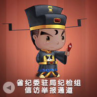 信访举报通道