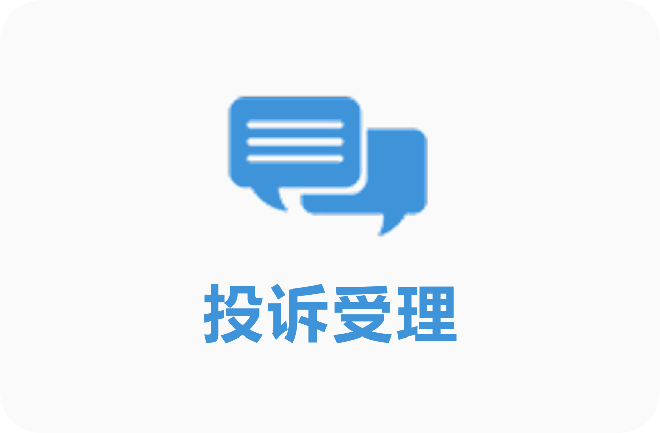 投诉受理